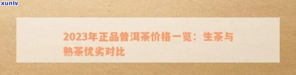 2023年普洱熟茶价格走势分析：市场行情、品质好坏对比与选购指南