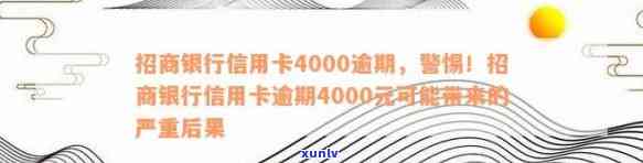 招商银行信用卡逾期4000多元，如何应对并解决这个问题？