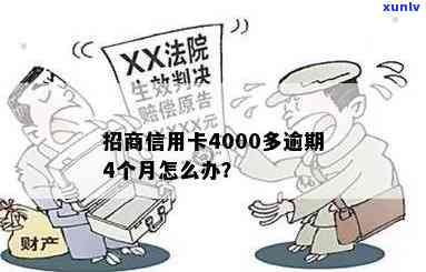 招商银行信用卡逾期4000多元，如何应对并解决这个问题？