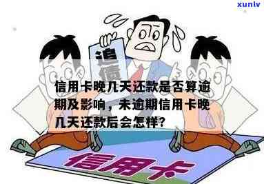 信用卡逾期还款时间探讨：几天不还款会有何种影响？