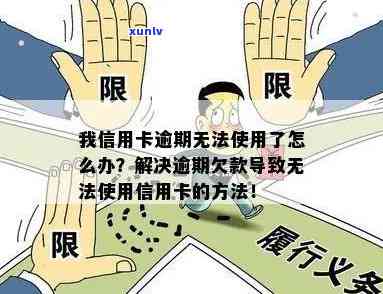 信用卡逾期无法再使用