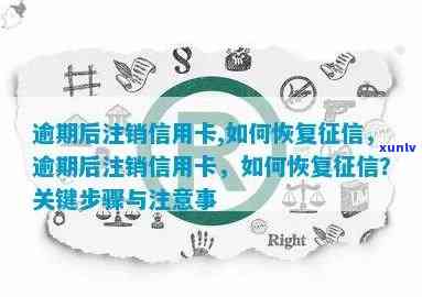 信用卡逾期删除怎么恢复：完整指南与解决 *** 