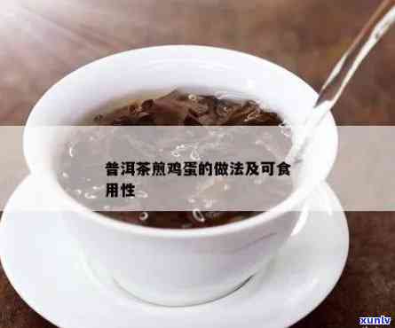 普洱茶煎蛋食谱大公开：如何 *** 美味的普洱茶煎蛋？