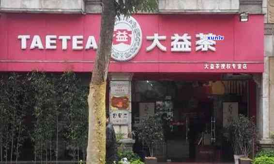 大益普洱茶专卖店加盟流程及费用详解，让您轻松创业无忧！