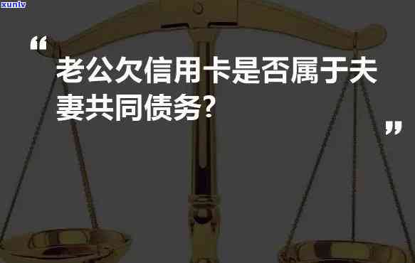 信用卡欠款在婚姻关系中的责任归属：夫妻双方共同承担还是各自负责？