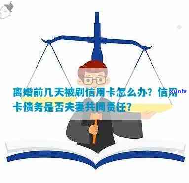 信用卡欠款在婚姻关系中的责任归属：夫妻双方共同承担还是各自负责？