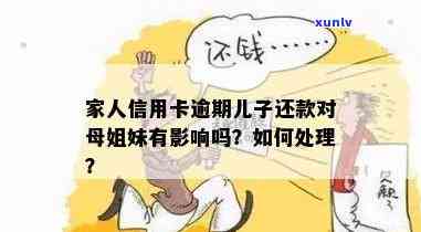 信用卡逾期对全家的影响：母、姐妹和我个人如何应对？