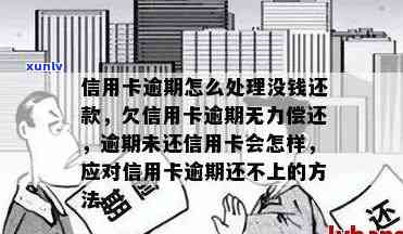 欠信用卡逾期确实没能力还怎么办：法律解读与应对策略