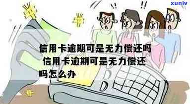 信用卡逾期无力偿还？了解这些 *** 帮你办好！