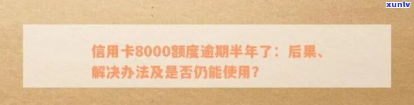 逾期一年8000额度的信用卡处理 *** ，我信用卡逾期1年8000额度的情况分析