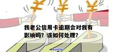 老公信用卡逾期，银行会自动扣老婆的资金吗？这种情况该如何处理？