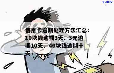 信用卡10元逾期6天算逾期吗？如何处理？