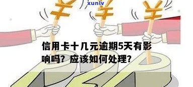 信用卡10元逾期6天算逾期吗？如何处理？