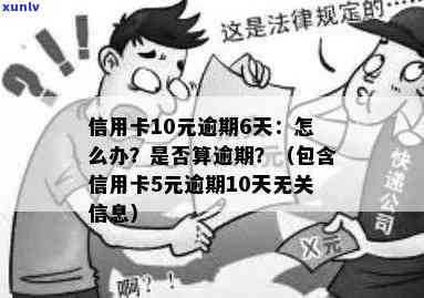 信用卡10元逾期6天算逾期吗？如何处理？