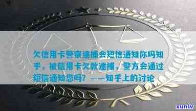 欠信用卡警察逮捕会短信通知你吗？流程、处理办法及时间全方位解答！