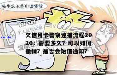 欠信用卡警察逮捕会短信通知你吗？流程、处理办法及时间全方位解答！