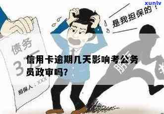 信用卡逾期对公务员政审和的影响：能否通过考试？