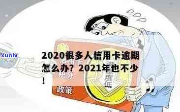 现在信用卡逾期没事吗？怎么办？有逾期几年的吗？2020很多人信用卡逾期。