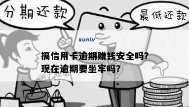 搞信用卡逾期赚钱吗？安全可靠吗？