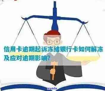 '信用卡逾期被冻结怎么办：解决 *** 及解冻可能性'