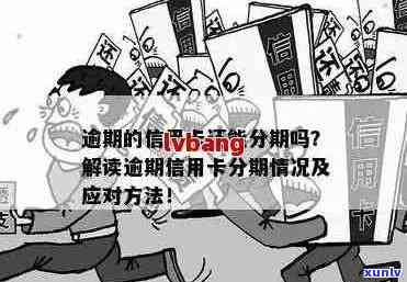 信用卡逾期办理分期成功怎么办：已逾期信用卡分期办理流程