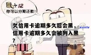 信用卡逾期拉黑多久