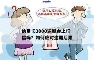 信用卡逾期4个月的3000元债务，如何应对可能的后果？