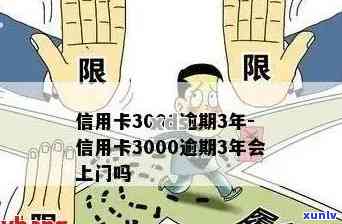 信用卡逾期4个月的3000元债务，如何应对可能的后果？