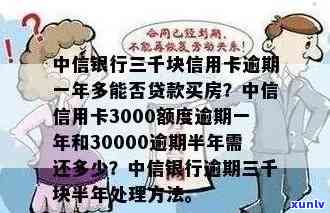 中信银行信用卡逾期一年3000额度问题解决 *** 与经验分享