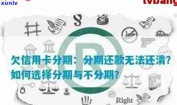 欠信用卡分期-欠信用卡分期还不上怎么办