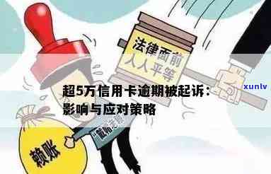 信用卡逾期5万以上：解决 *** 、影响与预防措全面解析