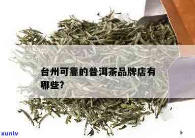 台州普洱茶加盟：全流程指导与行业前十名推荐