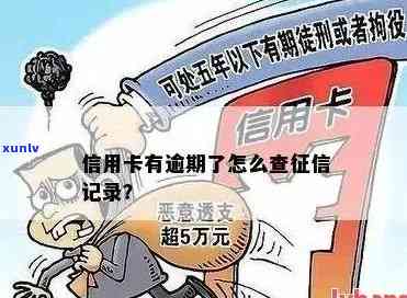 1月信用卡逾期状态查询全攻略：如何查询、影响与解决方案一文详解