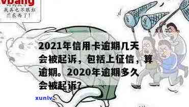 '11月信用卡逾期：已还款后多久消除？会被起诉吗？处理方式与时间节点'