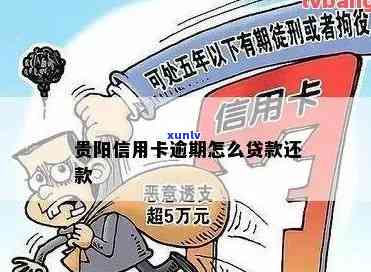 贵州银行信用卡逾期还款时间、影响及相关处理 *** 全面解析