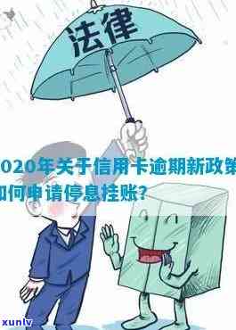 信用卡逾期后如何办理停息挂账：2020年申请办法、后续使用及沟通处理。