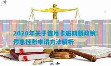 信用卡逾期后如何办理停息挂账：2020年申请办法、后续使用及沟通处理。