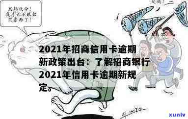 招商信用卡逾期最新规定通知2021年新政策