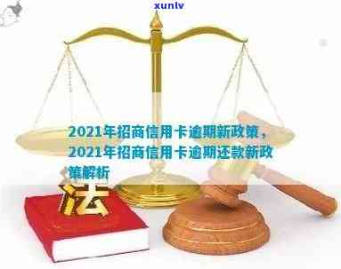 2021年招商信用卡逾期新政策解读：如何应对逾期还款，降低罚息和影响？