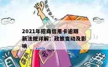 2021年招商信用卡逾期新政策解读：如何应对逾期还款，降低罚息和影响？