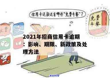 2021年招商信用卡逾期新政策解读：如何应对逾期还款，降低罚息和影响？