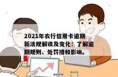 2021年农行信用卡逾期新法规：全面解答用户疑问，助力妥善处理逾期问题