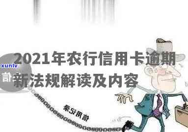 2021年农行信用卡逾期新法规：全面解答用户疑问，助力妥善处理逾期问题