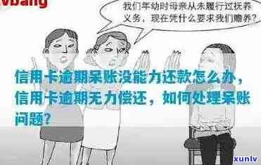 信用卡欠款九万逾期成呆账，我该如何处理解决？