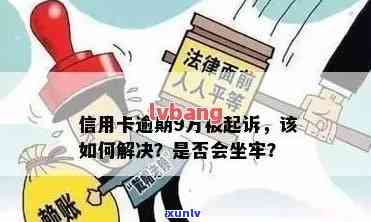 信用卡逾期一年9万会怎么样？开庭后费用多少？如何解决相关问题？