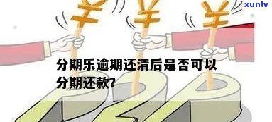 逾期了还能分期还款吗？