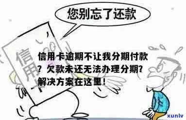 信用卡欠款无法分期还款？解决方案一网打尽！