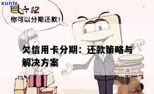 信用卡欠款无法分期还款？解决方案一网打尽！