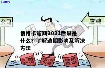 2021年信用卡逾期半个月：如何应对、解决及影响分析