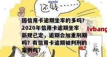 信用卡逾期被抓坐牢多久解除？2020年新规揭示，小心！